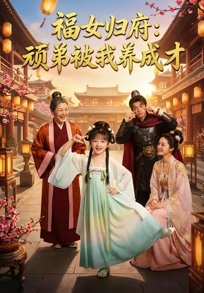 福女归府：顽弟被我养成才（80集） 高清完整版