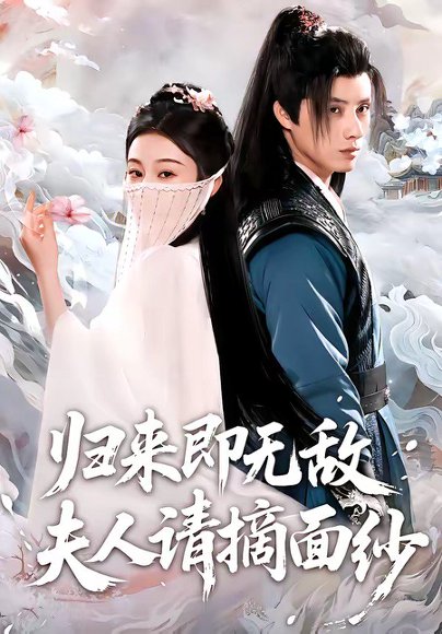 归来即无敌夫人请摘面纱（75集）韩金明＆方树蓝 高清完整版