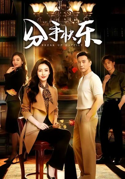 分手快乐（40集） 高清完整版