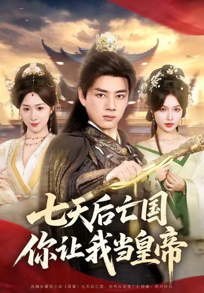 七天后亡国，你让我当皇帝（62集）李进源＆刘霖诺 高清完整版