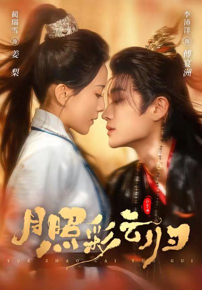 月照彩云归（71集）李沛洋＆蔺瑞雪 高清完整版