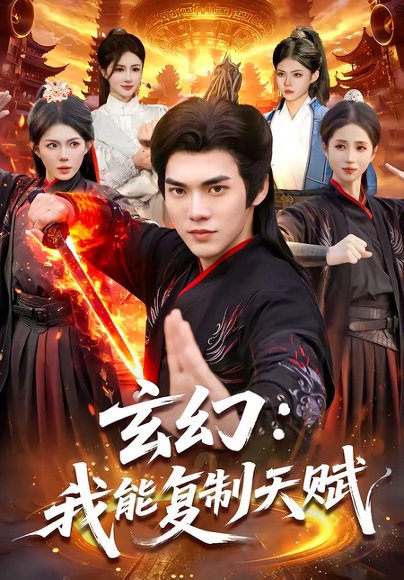 玄幻：我能复制天赋（110集）林准＆胡艺瀚 高清完整版