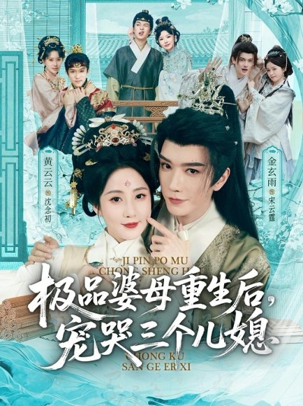 穿成极品婆母，带儿媳拳打渣男＆极品婆母重生后，宠哭三个儿媳（92集）金玄雨＆黄云云 高清完整版
