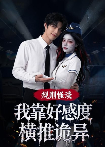 规则怪谈：我靠好感度横推诡异（85集）Ai短剧 高清完整版
