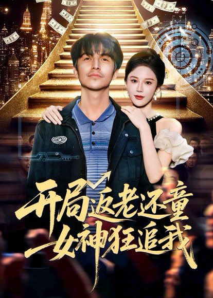 开局返老还童：女神狂追我（87集）吴昊&杨柳&罗豪宇 高清完整版