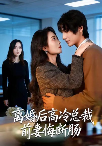 离婚后高冷总裁前妻悔断肠（80集）王禹桐＆杨舒婷 高清完整版