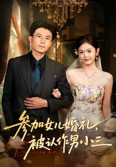 参加女儿婚礼，被认作男小三（36集）单华清＆姚婉婷 高清完整版