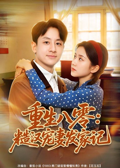 重生八零：糙汉宠妻发家记（70集）姚杭辰&宋佳 高清完整版