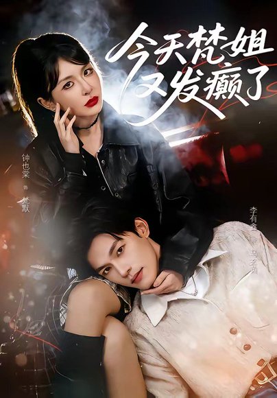 今天梵姐又发癫了（80集）钟也棠＆李有鑫 高清完整版
