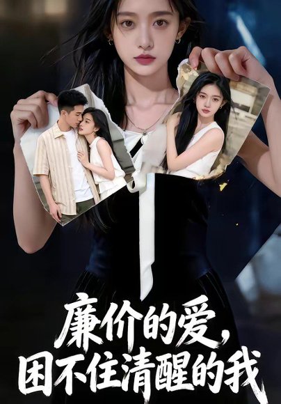廉价的爱，困不住清醒的我（69集） 高清完整版
