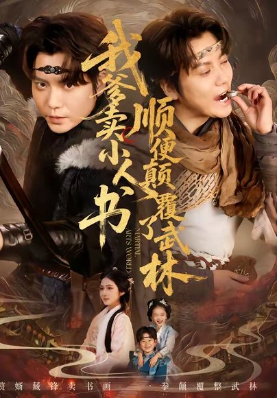 我爹卖小人书，顺便颠覆了武林（62集）王梓潇＆张时熹 高清完整版
