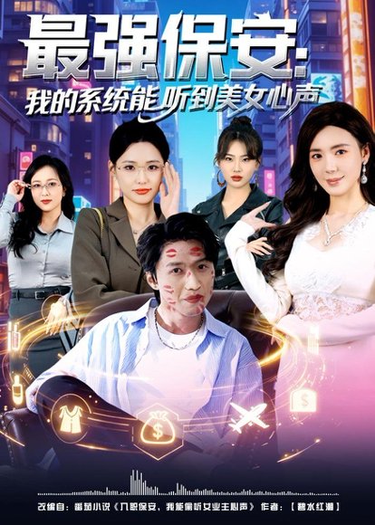 最强保安：我的系统能听到美女心声（80集）曹禹澄&天天 高清完整版