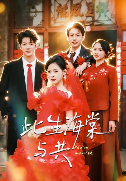 此生海棠与共（80集）亦程＆朱静 高清完整版