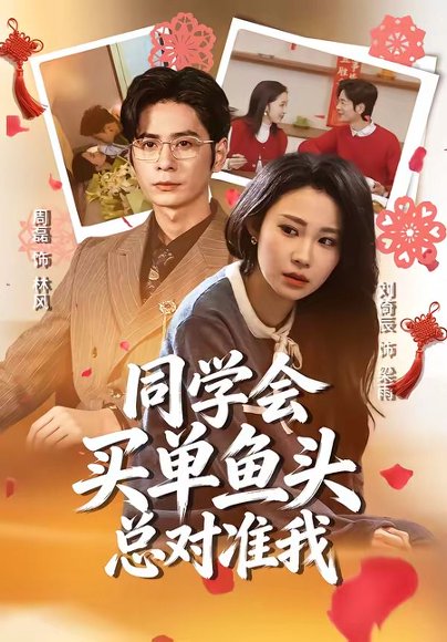 同学会买单鱼头总对准我（60集）周磊＆刘倚辰 高清完整版