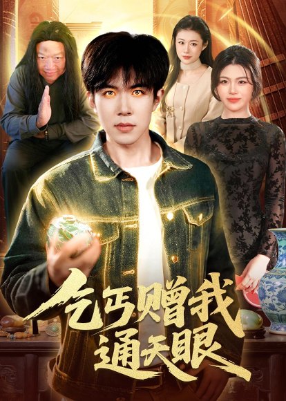 乞丐赠我通天眼（129集）刘哲宇&叶一宁 高清完整版