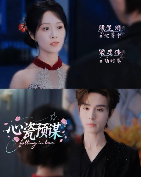 心瓷预谋（3集）梁思伟&侯呈玥 高清完整版