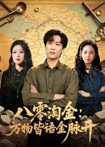 八零淘金：万物皆语金脉开（86集）常泽宇&刘岚语 高清完整版