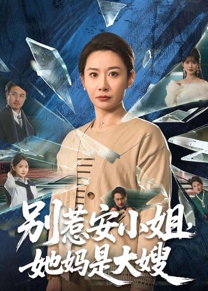 别惹安小姐，她妈是大嫂（100集）王圻嘉&王辉 高清完整版