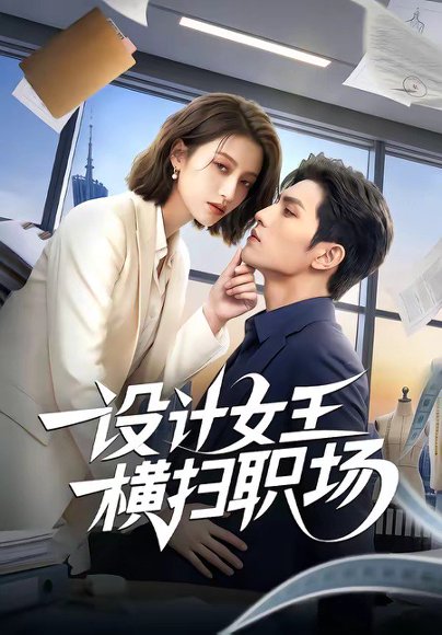 设计女王横扫职场（50集） 高清完整版