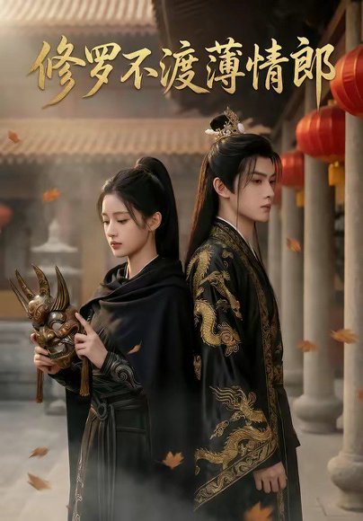 修罗不渡薄情郎（48集） 高清完整版