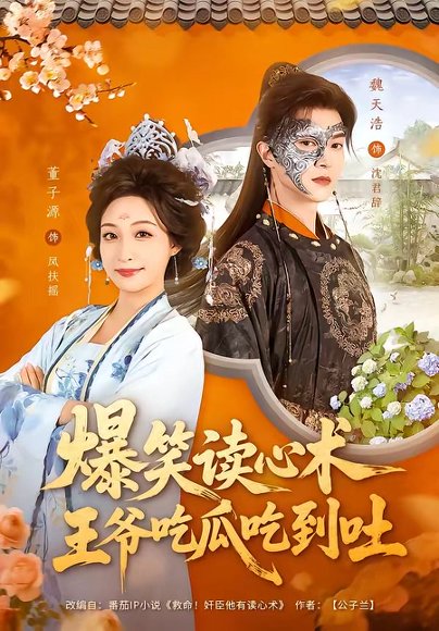 爆笑读心术，王爷吃瓜吃到吐（66集）魏天浩＆董子源 高清完整版