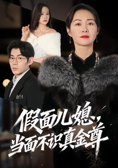 假面儿媳当面不识真金尊（56集）苗天添＆蒋君 高清完整版