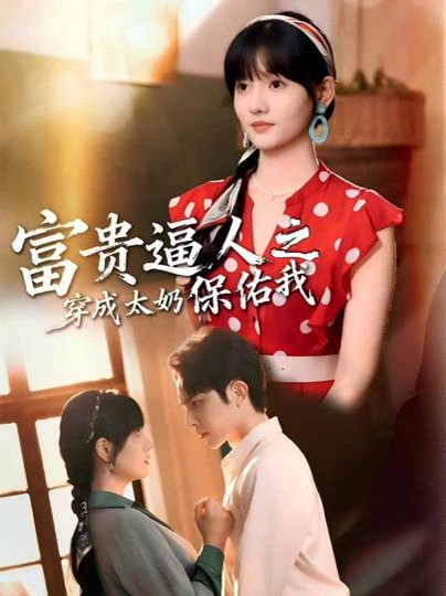 富贵逼人之穿成太奶保佑我＆穿成太奶带全家逆天改命（58集）聂子皓＆韩乐瑶 高清完整版