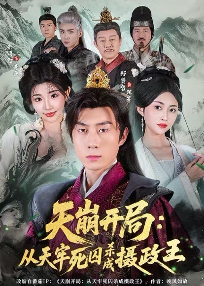 天崩开局：从天牢死囚杀成摄政王（82集）余明阳&郑贤哲 高清完整版