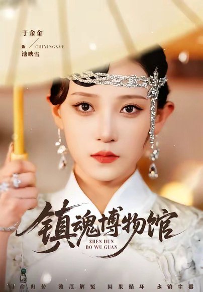 镇魂博物馆（77集）陈思珩＆于金金 高清完整版