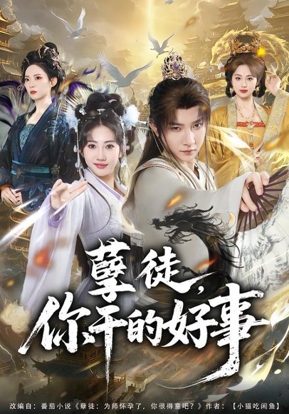 孽徒，你干的好事（80集）白羽＆潘嘉荷 高清完整版