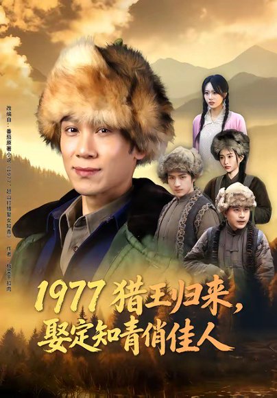 1977猎王归来，娶定知青俏佳人（80集）于雷&张瀚文（女） 高清完整版