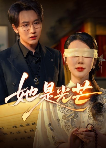 她是光芒（60集）曹禹澄&郭嘉铭 高清完整版