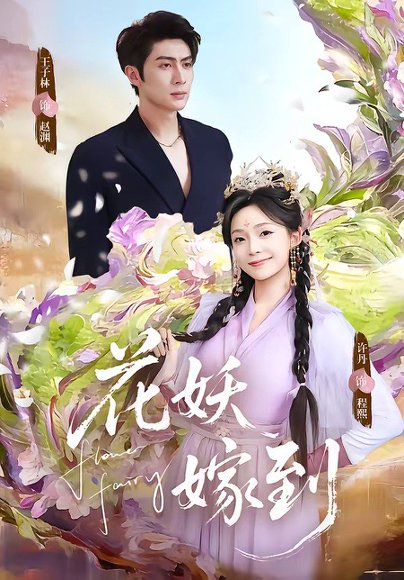 花妖嫁到（63集）王子林＆许丹 高清完整版