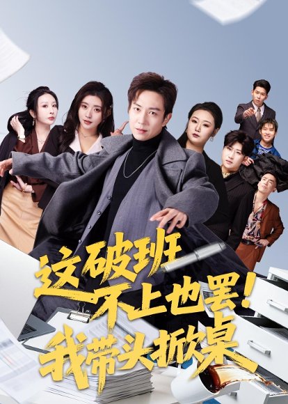 这破班不上也罢！我带头掀桌（63集）张锦亮&路露 高清完整版