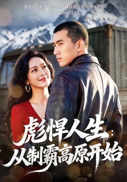 彪悍人生：从制霸高原开始（72集） 高清完整版