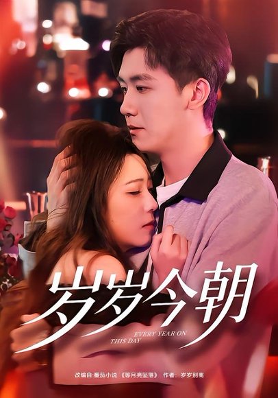 岁岁今朝（70集）文雨彤＆曹润辉 高清完整版