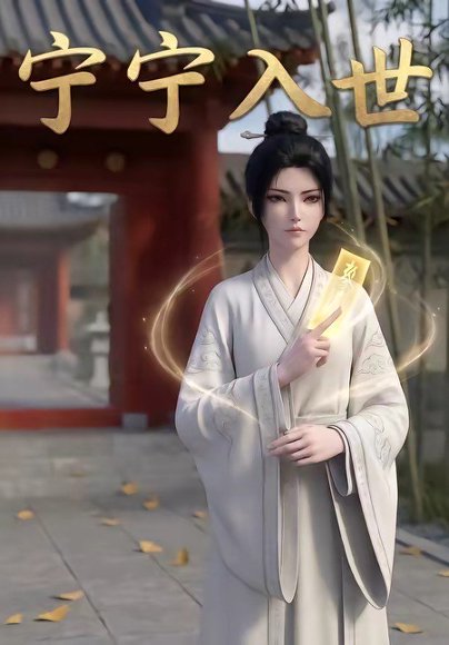 宁宁入世（74集） 高清完整版