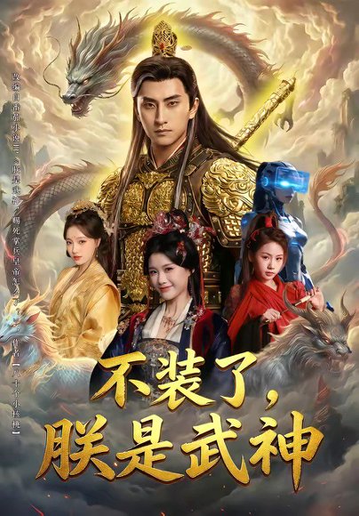 不装了，朕是武神（82集）潘翀＆龚柳瑞 高清完整版