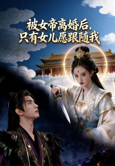 被女帝离婚后，只有女儿愿跟随我（85集） 高清完整版