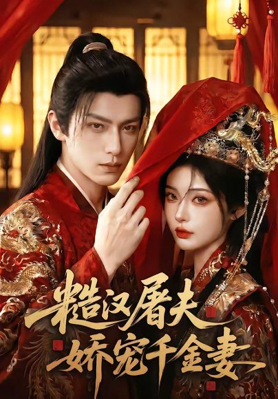 糙汉屠夫娇宠千金妻（102集） 高清完整版