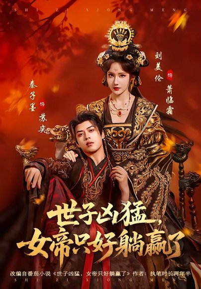 世子凶猛，女帝只好躺赢了（84集）刘美伦＆秦子墨 高清完整版