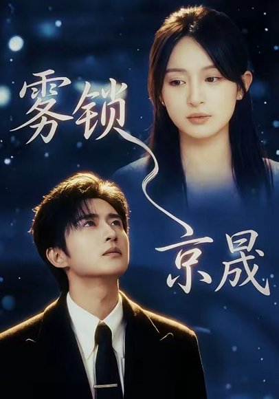 雾锁京晟（65集）侯朋岩＆程琳淼 高清完整版