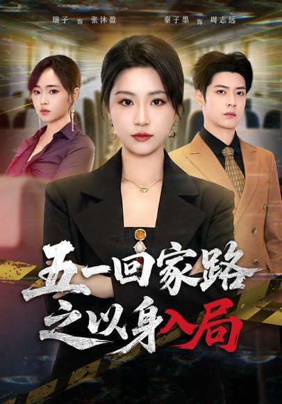 五一回家路之以身入局（61集）秦子墨&瑞子 高清完整版