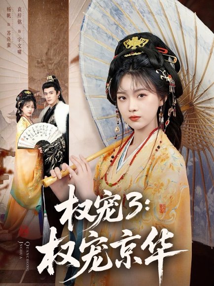 权宠3：权宠京华（78集）袁梓铭＆杨帆 高清完整版