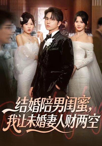 结婚陪男闺蜜，我让未婚妻人财两空（60集）张易嵘＆丁紫嫣 高清完整版