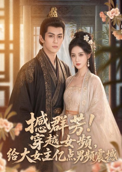 撼群芳！穿越女频，给大女主亿点男频震撼（76集） 高清完整版