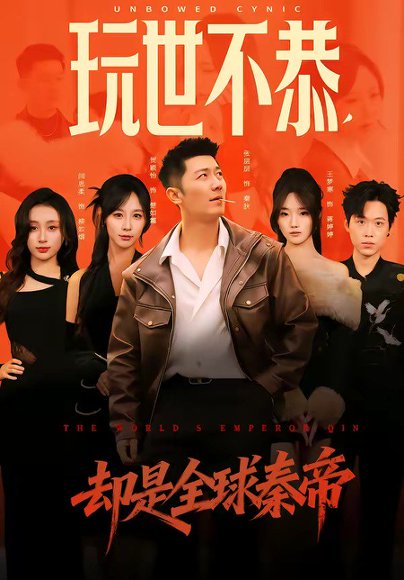 玩世不恭，却是全球秦帝（60集）张层层&贺颖怡 高清完整版