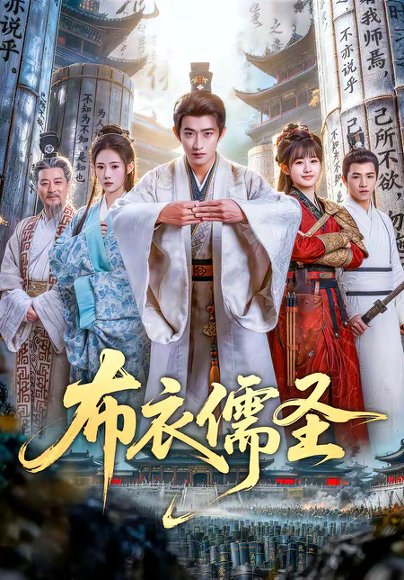 布衣儒圣（53集）韩叙＆李慧敏 高清完整版