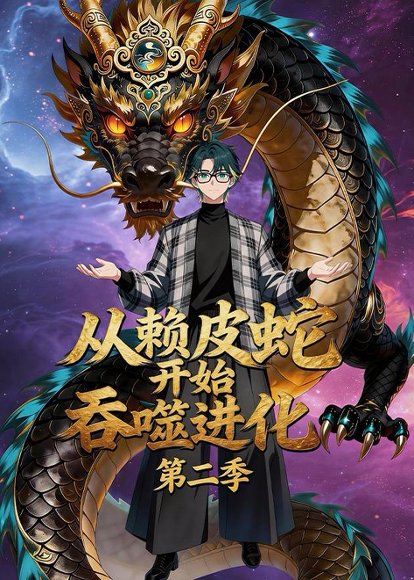 从赖皮蛇开始吞噬进化第二季（63集） 高清完整版