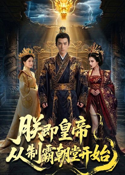 朕即皇帝：从制霸朝堂开始（65集）Ai短剧 高清完整版